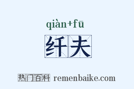 纤夫是什么意思的图片